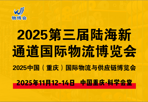 2025陆海新通道国际物流博览会